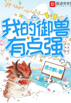 我的御兽有点强在线阅读