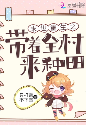 末世重生之带着全村来种田在线阅读