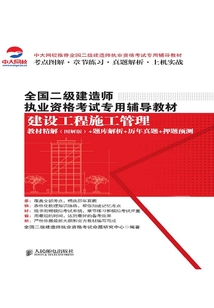 全國二級建造師執業資格考試專用輔導教材:建設工程施工管理 教材精解(圖解版)+題庫解析+歷年真題+押題預測