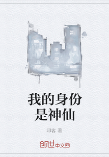 我的身份是神仙