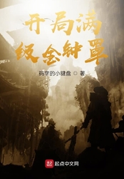 开局满级金钟罩在线阅读