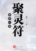 我有一道聚靈符在線閱讀