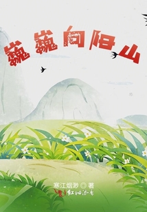 巍巍向陽(yáng)山