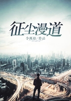 征塵漫道在線閱讀