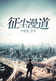征塵漫道