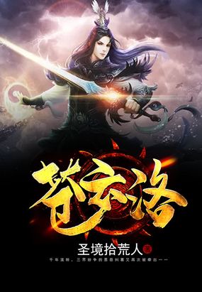 苍云洛在线阅读