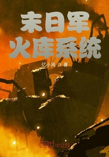 末日军火库系统