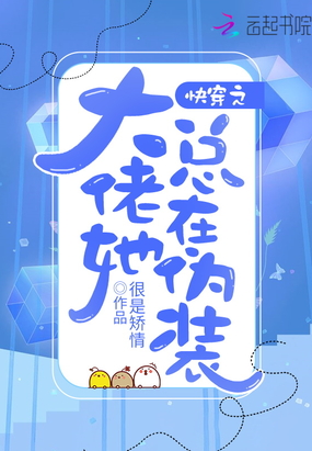 快穿之大佬她总在伪装在线阅读