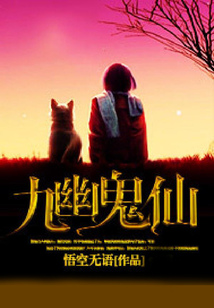 九幽鬼仙