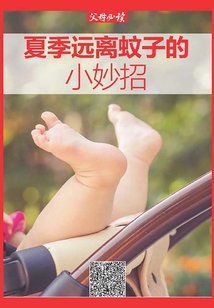 《父母必讀》養育系列專題：夏季遠離蚊子的小妙招