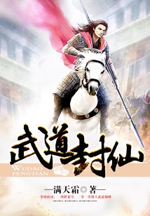 武道封仙