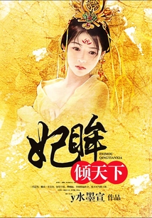 妃眸傾天下