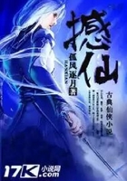 撼仙在線閱讀