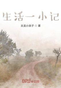 生活一小記
