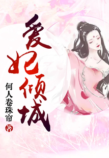 愛妃傾城
