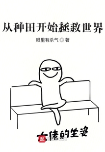 從種田開始拯救世界