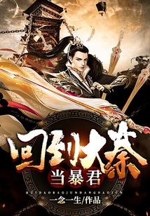 回到大秦當暴君