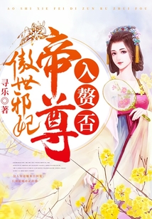 傲世邪妃:帝尊,入贅?lè)瘢? class=