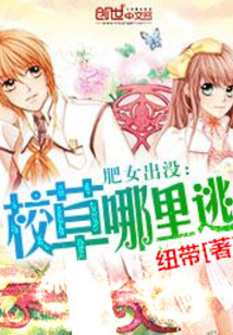 肥女出沒：校草哪里逃