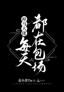 掉馬大佬每天都在包場