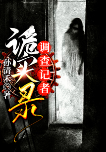 調查記者詭實錄