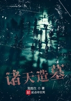 諸天造墓在線閱讀