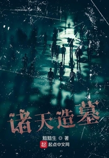 諸天造墓