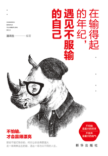 在輸得起的年紀，遇見不服輸的自己