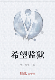 希望監獄