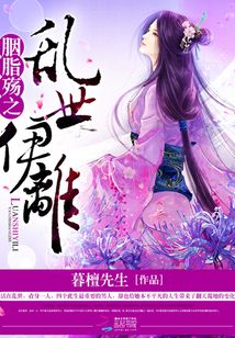 胭脂殇之：乱世伊离