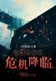 Heart危機降臨