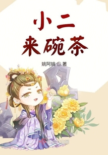 小二，來碗茶