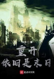 重開依舊是末日