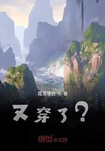又穿了？