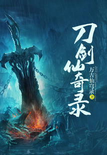刀劍仙奇錄