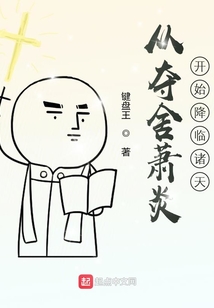 從奪舍蕭炎開始降臨諸天