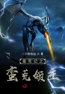 蠻荒記之蠻荒領主