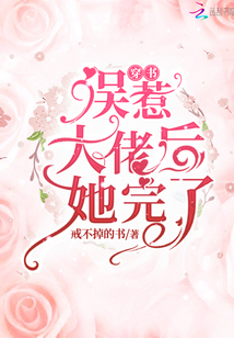 穿書誤惹大佬后她完了