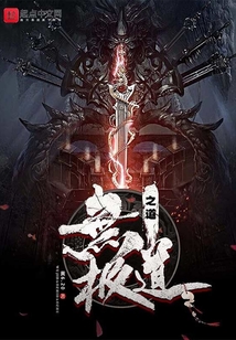 無極道之道
