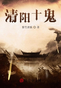 清陽(yáng)十鬼
