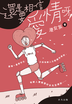 还是要相信爱情呀！ 封面