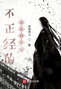 不正经的咸鱼翻身记