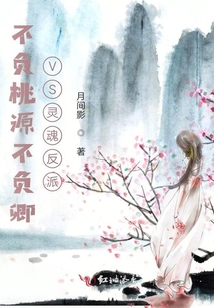 不負(fù)桃源不負(fù)卿VS靈魂反派