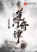 道門奇譚在線閱讀