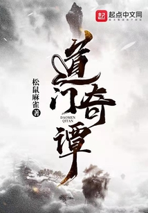 道门奇谭