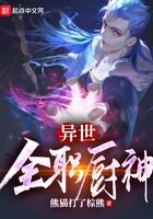 异世全职厨神在线阅读