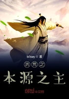 洪荒之本源之主在線閱讀