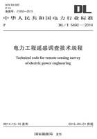 DL/T 5492-2014电力工程遥感调查技术规程在线阅读