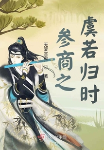 參商之虞若歸時