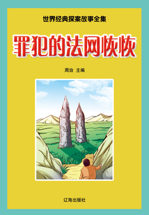 世界經典探案故事全集 罪犯的法網恢恢